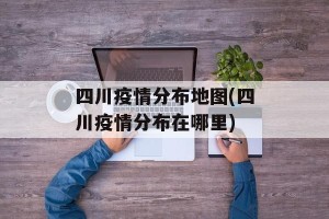 四川疫情分布地图(四川疫情分布在哪里)