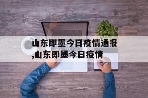 山东即墨今日疫情通报,山东即墨今日疫情