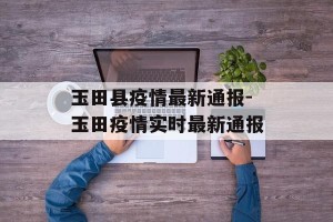 玉田县疫情最新通报-玉田疫情实时最新通报