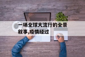 一场全球大流行的全景叙事,疫情经过