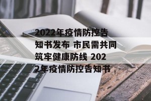 2022年疫情防控告知书发布 市民需共同筑牢健康防线 2022年疫情防控告知书
