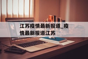 江苏疫情最新报道_疫情最新报道江苏