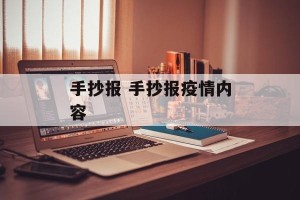 手抄报 手抄报疫情内容