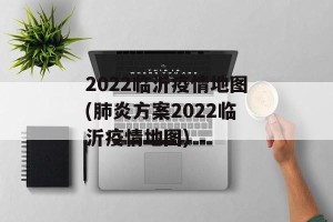 2022临沂疫情地图(肺炎方案2022临沂疫情地图)