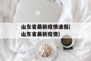 山东省最新疫情通报(山东省最新疫情)