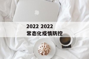 2022 2022 常态化疫情防控