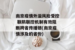 南京疫情外溢风险受控 联防联控机制有效阻断跨省传播链(南京疫情涉及的省份)