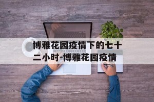 博雅花园疫情下的七十二小时-博雅花园疫情