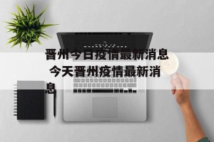 晋州今日疫情最新消息 今天晋州疫情最新消息