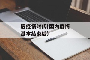 后疫情时代(国内疫情基本结束后)