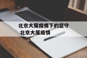 北京大厦疫情下的坚守 北京大厦疫情