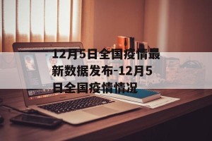 12月5日全国疫情最新数据发布-12月5日全国疫情情况