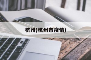 杭州(杭州市疫情)