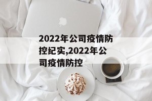 2022年公司疫情防控纪实,2022年公司疫情防控