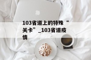 103省道上的特殊“关卡”_103省道疫情
