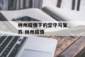 林州疫情下的坚守与复苏-林州疫情