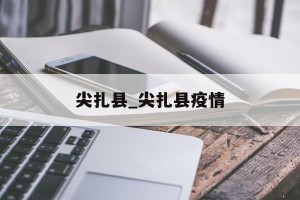 尖扎县_尖扎县疫情