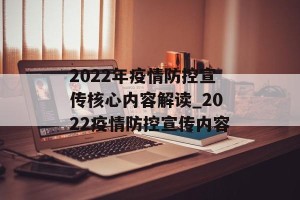 2022年疫情防控宣传核心内容解读_2022疫情防控宣传内容