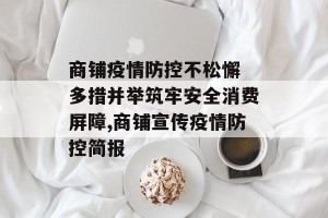 商铺疫情防控不松懈 多措并举筑牢安全消费屏障,商铺宣传疫情防控简报