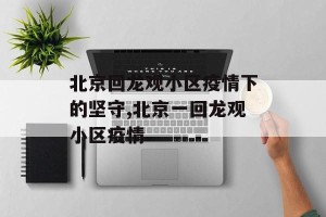 北京回龙观小区疫情下的坚守,北京一回龙观小区疫情