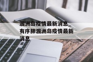 涠洲岛疫情最新消息_有序肺涠洲岛疫情最新消息