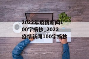 2022年疫情新闻100字摘抄_2022疫情新闻100字摘抄