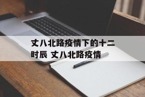 丈八北路疫情下的十二时辰 丈八北路疫情
