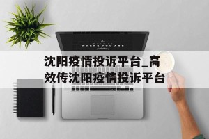 沈阳疫情投诉平台_高效传沈阳疫情投诉平台