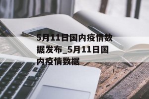 5月11日国内疫情数据发布_5月11日国内疫情数据