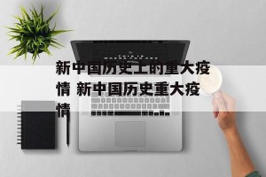 新中国历史上的重大疫情 新中国历史重大疫情