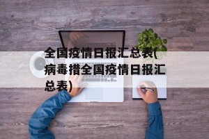 全国疫情日报汇总表(病毒措全国疫情日报汇总表)