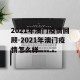 2021年澳门疫情回顾-2021年澳门疫情怎么样
