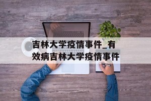 吉林大学疫情事件_有效病吉林大学疫情事件