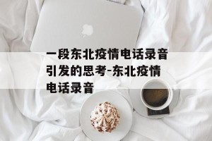 一段东北疫情电话录音引发的思考-东北疫情电话录音