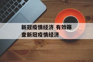 新冠疫情经济 有效筛查新冠疫情经济