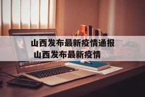 山西发布最新疫情通报 山西发布最新疫情