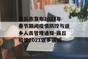 商丘市发布2021年春节期间疫情防控与返乡人员管理通知-商丘疫情2021返乡通知