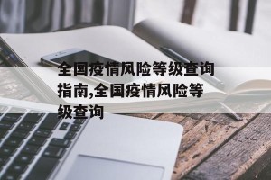 全国疫情风险等级查询指南,全国疫情风险等级查询