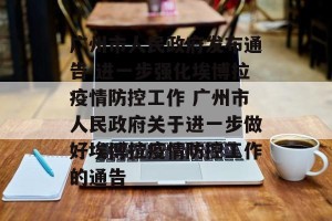 广州市人民政府发布通告 进一步强化埃博拉疫情防控工作 广州市人民政府关于进一步做好埃博拉疫情防控工作的通告
