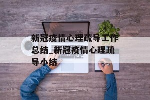 新冠疫情心理疏导工作总结_新冠疫情心理疏导小结