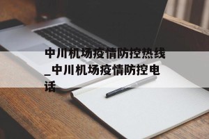 中川机场疫情防控热线_中川机场疫情防控电话