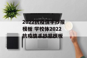 2022抗疫情手抄报模板 学校体2022抗疫情手抄报模板