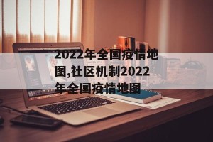 2022年全国疫情地图,社区机制2022年全国疫情地图