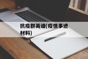 抗疫群英谱(疫情事迹材料)