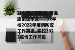 凝心聚力筑防线 精准施策保平安——xx学校2022年疫情防控工作简报_学校2022疫情工作简报