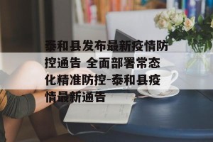 泰和县发布最新疫情防控通告 全面部署常态化精准防控-泰和县疫情最新通告