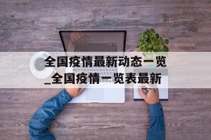 全国疫情最新动态一览_全国疫情一览表最新