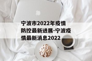 宁波市2022年疫情防控最新进展-宁波疫情最新消息2022