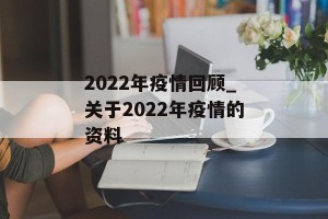 2022年疫情回顾_关于2022年疫情的资料