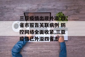 三亚疫情出现外溢 四省市报告关联病例 防控网络全面收紧,三亚疫情已外溢四省市
